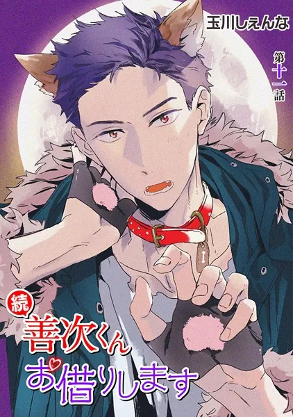 続・善次くんお借りします［ばら売り］第11話