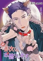 続・善次くんお借りします［ばら売り］第11話