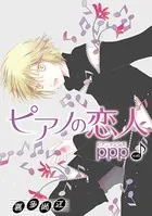 ピアノの恋人 ppp［ばら売り］第35話