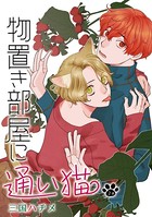 物置き部屋に通い猫［ばら売り］第2話