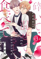 砕いて混ぜてやさしく食べて［ばら売り］第3話