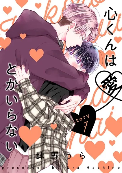 心くんは愛とかいらない［ばら売り］Story7