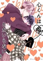 心くんは愛とかいらない［ばら売り］Story7