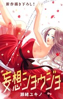 Love Jossie 妄想ショウジョ story25
