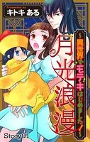 Love Jossie 月光浪漫〜異世界でモテキはじめました！〜（単話）