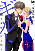 ギルト 〜君の未来を奪う罪と罰〜 4