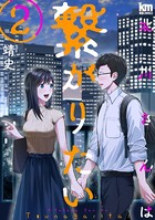 北川さんは繋がりたい【描き下ろしおまけ付き】 2