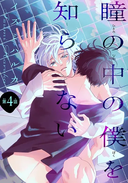 瞳の中の僕を知らない［1話売り］ story04