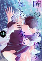 瞳の中の僕を知らない［1話売り］ story04