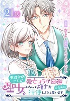 悪役令嬢ですが死亡フラグ回避のために聖女になって権力を行使しようと思います［ばら売り］ 第21話