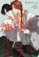 神様とインモラル［ばら売り］ 第14話