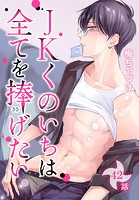 JKくのいちは全てを捧げたい［ばら売り］ 第42話