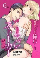 ストーカーを撃退してくれた憧れの人は、もっとヤバいストーカーだった［ばら売り］ 第6話