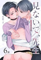 見ないで、先生［ばら売り］ 第6話