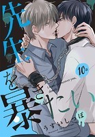 先生を暴きたい［ばら売り］  第10話