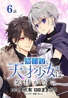 無自覚な天才少女は気付かない［ばら売り］ 第6話