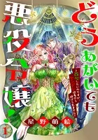 どうあがいても悪役令嬢！〜改心したいのですが、ヤンデレ従者から逃げられません〜