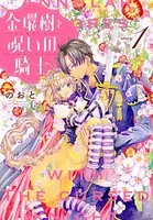 金環樹と呪いの騎士［1話売り］（単話）