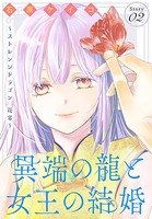 異端の龍と女王の結婚〜ストレンジドラゴン 花宴〜［1話売り］ story02