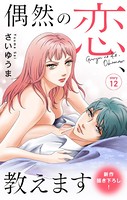 Love Jossie 偶然の恋、教えます story12