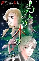 ホラー シルキー もみの木の下で（単話）