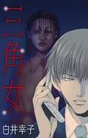 ホラー シルキー 三角女（単話）