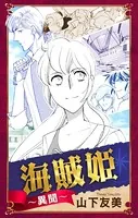 海賊姫〜異聞〜［1話売り］（単話）