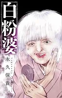 ホラー シルキー 白粉婆（単話）