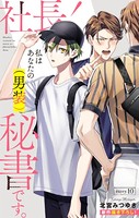 Love Silky 社長！ 私はあなたの（男装）秘書です。 story10