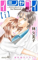 Love Silky イシャコイ【i】 -医者の恋わずらい in/bound- story40