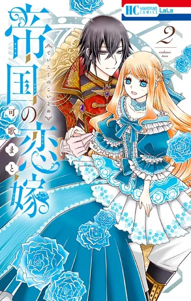 帝国の恋嫁【電子限定おまけ付き】 2