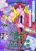 片想い中の後輩とマッチングが成立しました［1話売り］ story01