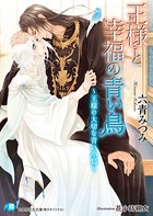 王様と幸福の青い鳥〜王様の大切な青い小鳥〜
