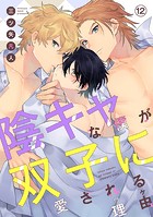 陰キャな僕が双子に愛される理由［ばら売り］第12話