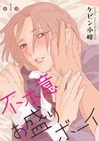 不本意お盛りボーイ［ばら売り］第1話