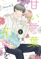 甘い言葉と花束を［1話売り］（単話）