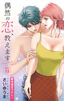 Love Jossie 偶然の恋、教えます story13