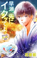 Love Jossie 早瀬、先にイクッてよ〜幼なじみとえっちな特訓〜 story25