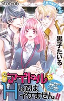 Love Jossie 担当アイドルとHしてはイケません！！ 〜ブラック企業から転職したらアイドル業界もブラックでした〜 story06