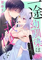 一途幼馴染は我慢できない〜吸血に誘淫作用があるなんて聞いてない！〜［1話売り］ story03