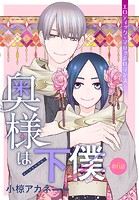 奥様は下僕［1話売り］ story06