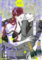極と蜜〜アフターシャンパンコール〜［1話売り］ story06