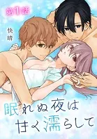 眠れぬ夜は甘く濡らして［ばら売り］（単話）