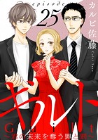 ギルト 〜君の未来を奪う罪と罰〜［ばら売り］第25話［黒蜜］