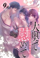 大奥で慰めて。〜将軍と4人の夜伽華たち〜［ばら売り］ 第9話
