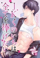 JKくのいちは全てを捧げたい［ばら売り］ 第43話