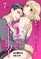ストーカーを撃退してくれた憧れの人は、もっとヤバいストーカーだった［ばら売り］ 第7話