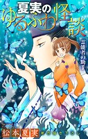 夏実のゆるふわ怪談［1話売り］〜霊能者の助手〜