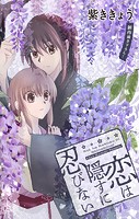 Love Jossie 恋は隠すに忍びない story05