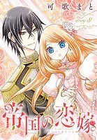 帝国の恋嫁［1話売り］ story8